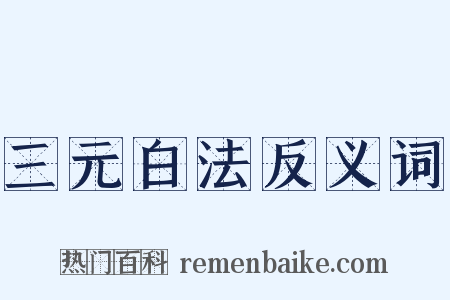 三元白法反义词是什么意思的图片
